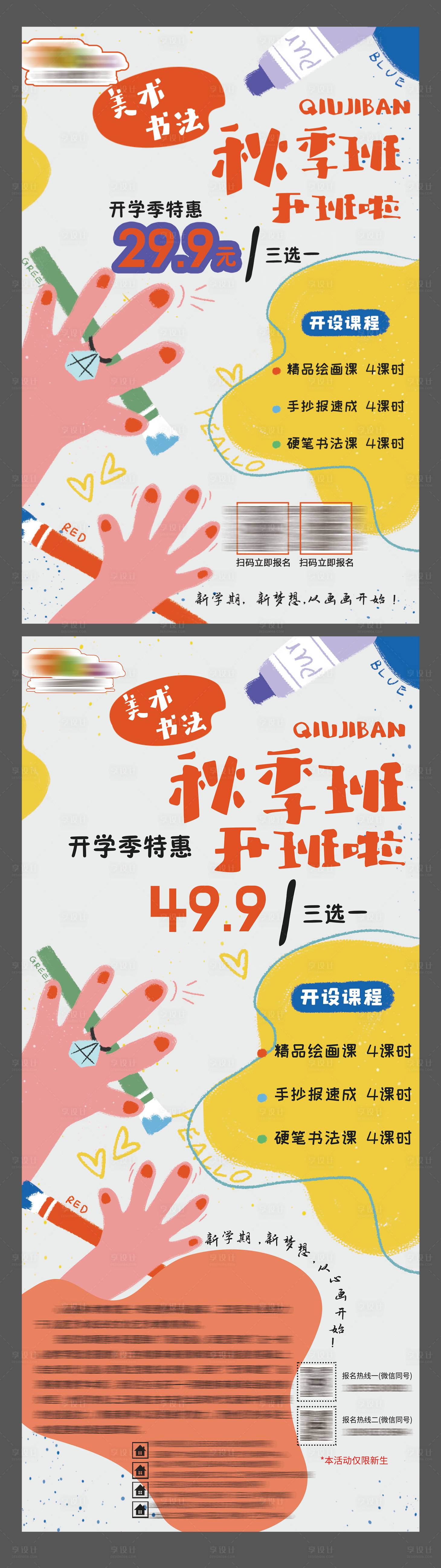 源文件下载【绘画书法美术秋季班招生宣传系列海报】编号：82080019063255480