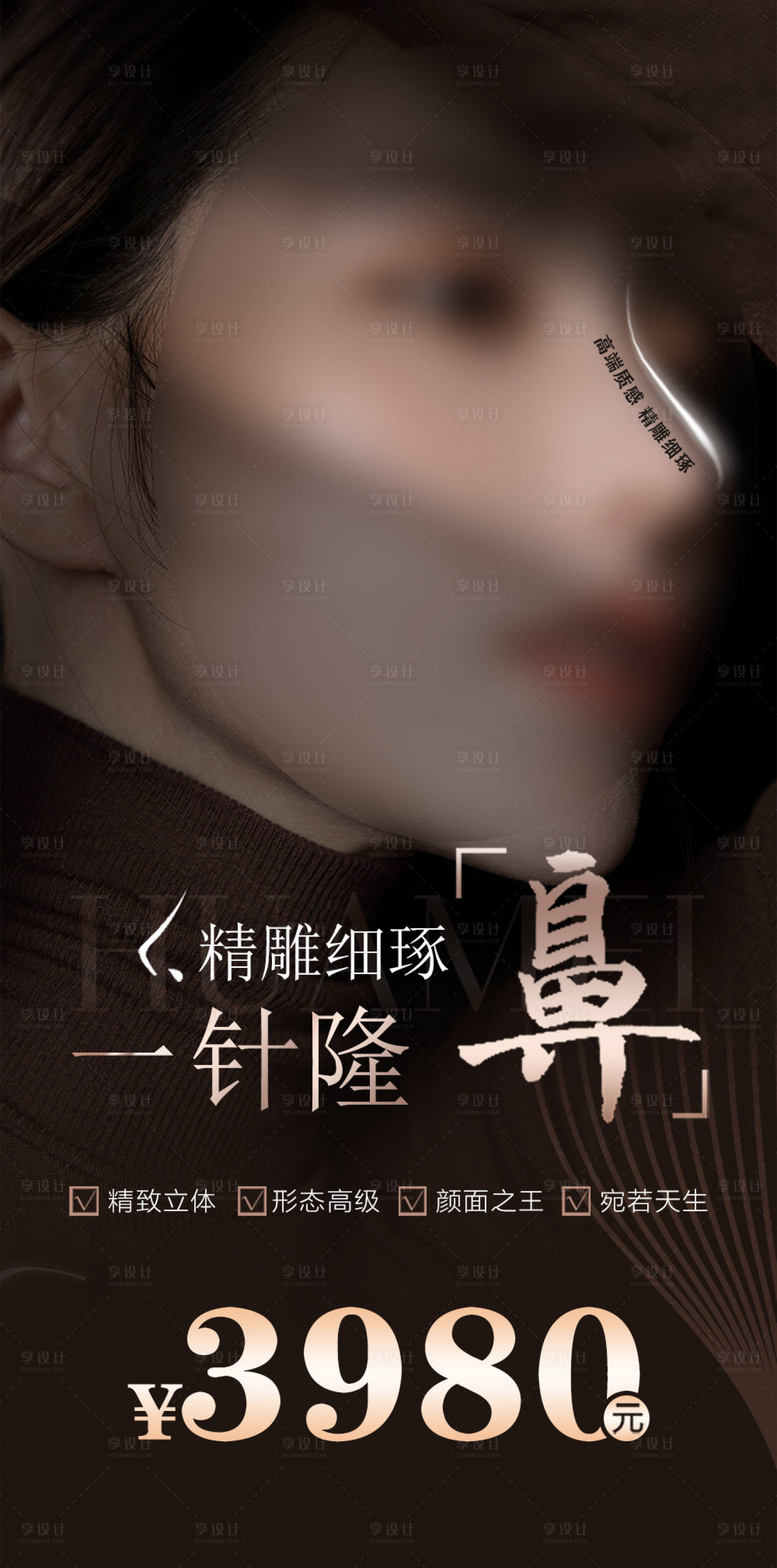 源文件下载【享设计】搜索编号：66690019025565486【精雕细琢一针隆鼻海报】
