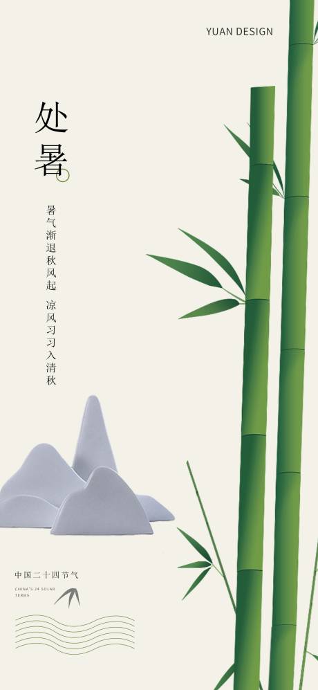 源文件下载【处暑节气海报】编号：29190018626448055