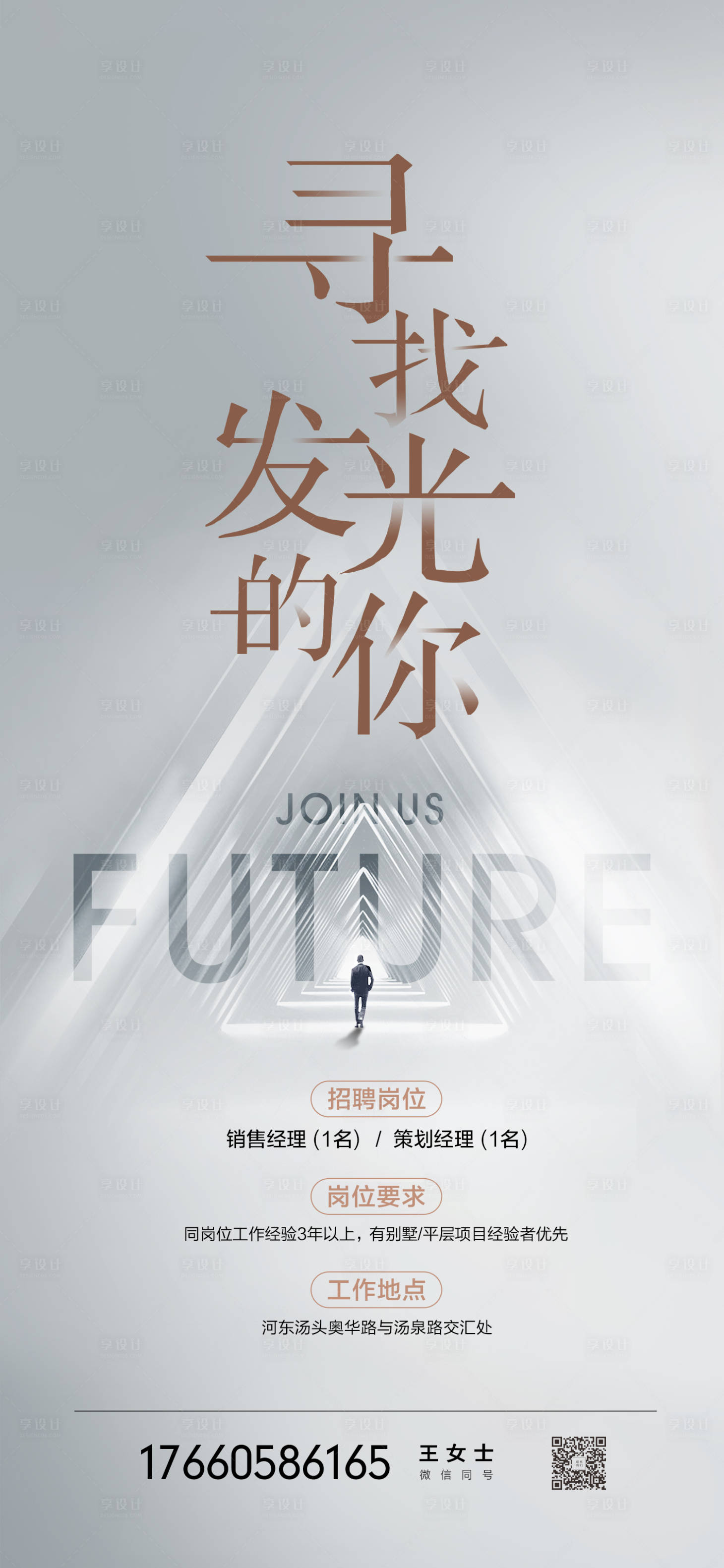 源文件下载【招聘海报】编号：21850018687814328