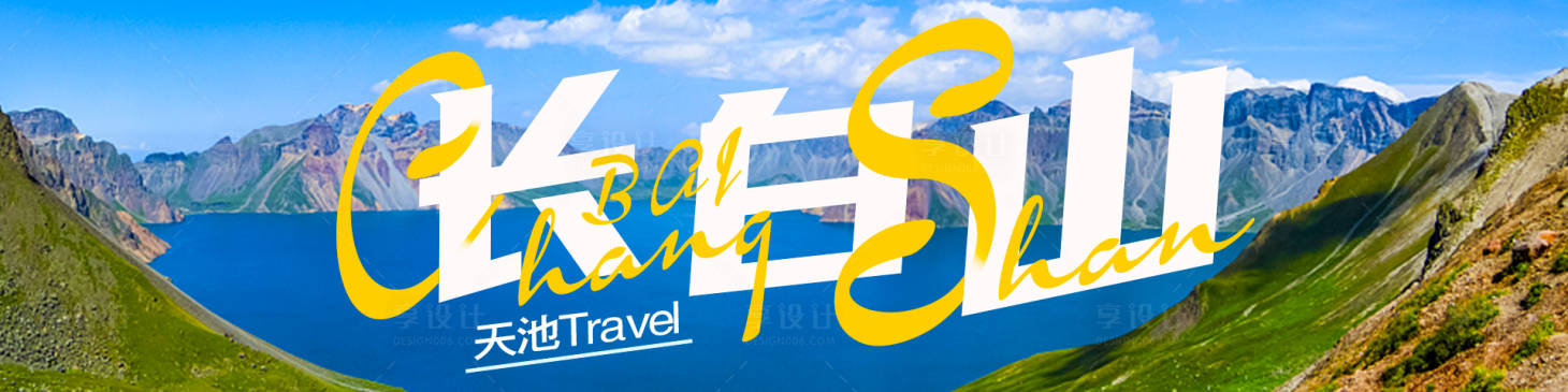 源文件下載【享設計】搜索編號：80630018691782896【長白山旅行banner】