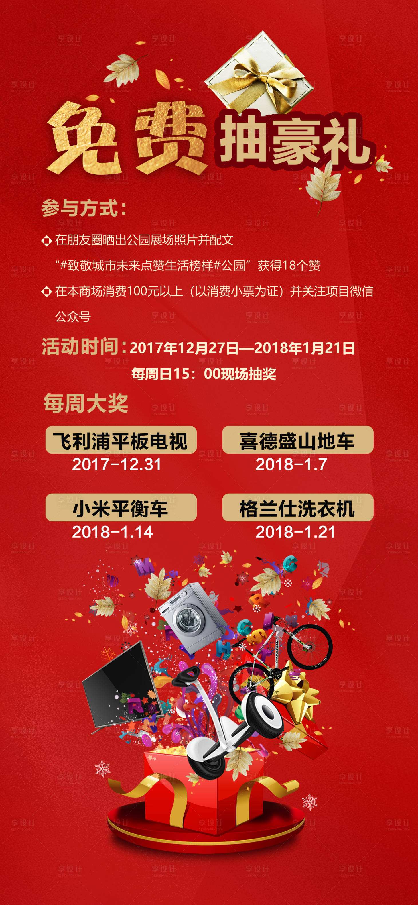源文件下载【享设计】搜索编号：84140018942799198【抽奖礼品单图】