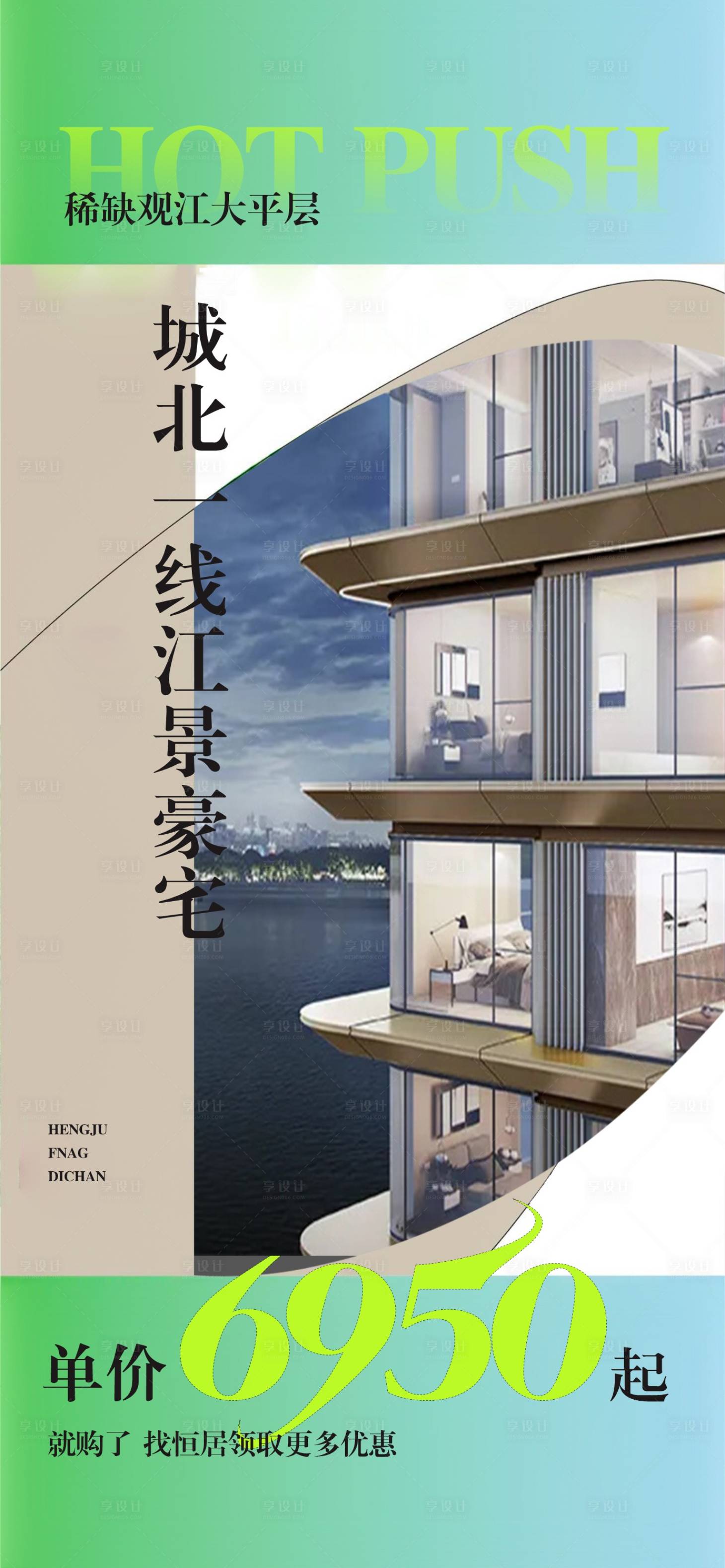 源文件下载【地产大平层海报】编号：52530018576655646