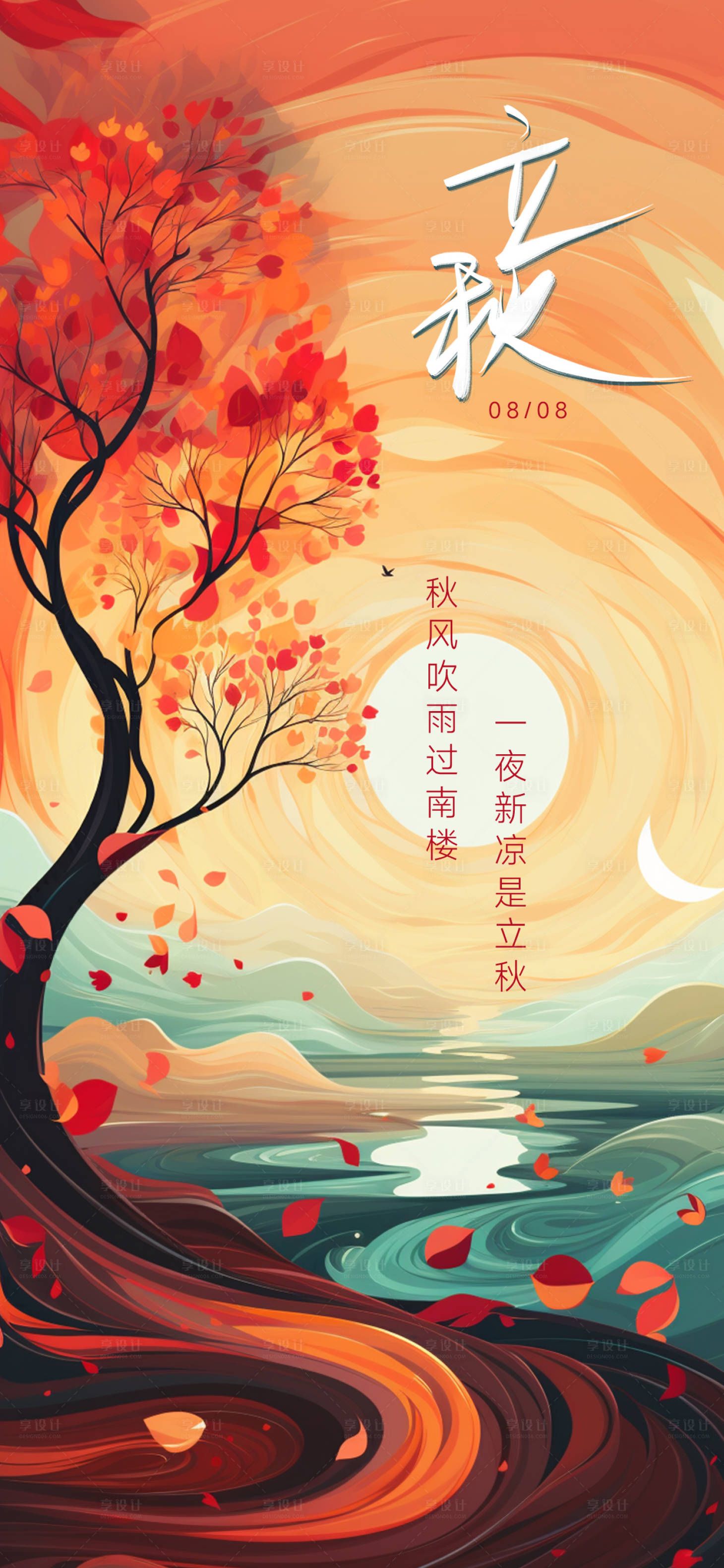 源文件下载【享设计】搜索编号：10390018476655333【立秋节气海报】