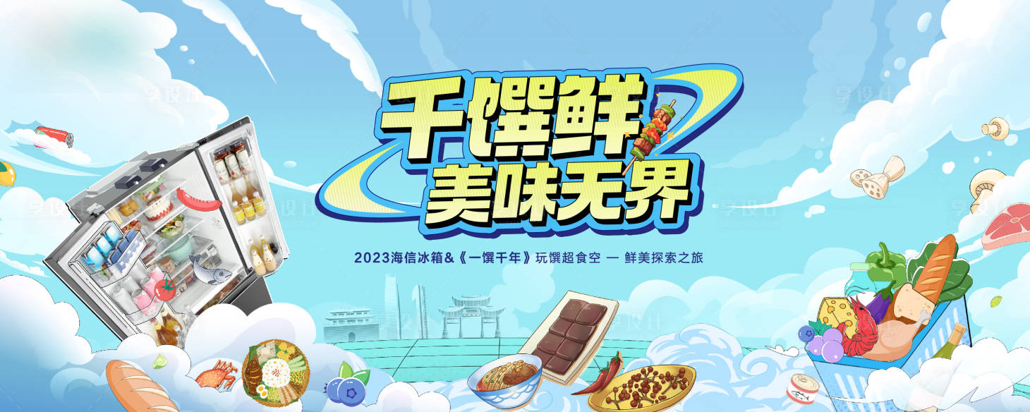 源文件下载【享设计】搜索编号：26660018481544931【冰箱活动展板】