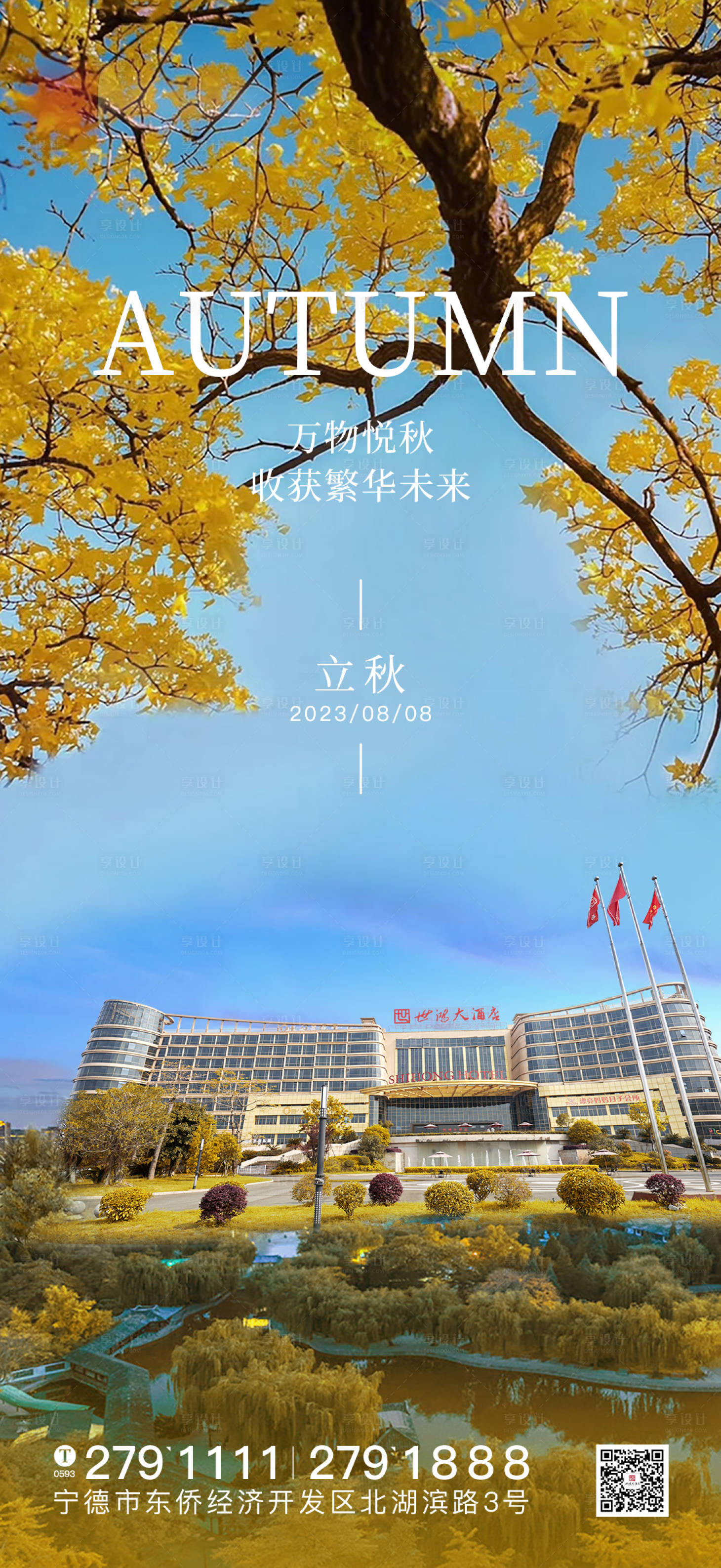 源文件下载【立秋海报】编号：70280018566266848
