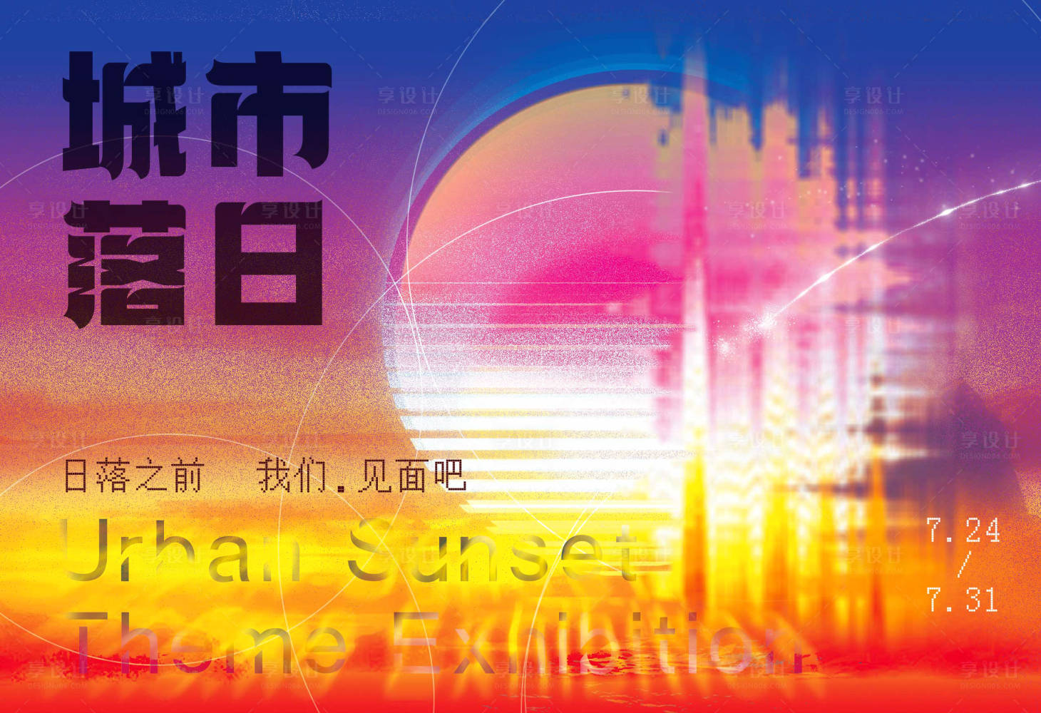 源文件下载【享设计】搜索编号：66070018808874098【城市落日海报】