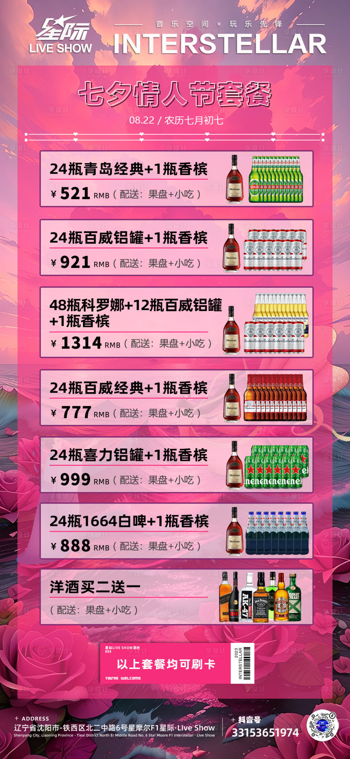 源文件下载【享设计】搜索编号：61790018816404711【酒水套餐促销海报】