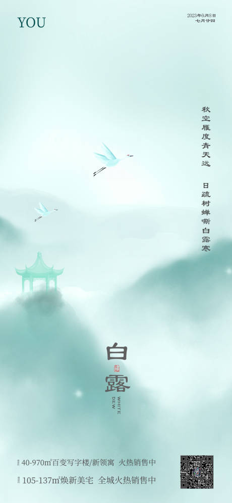 源文件下载【白露节气海报】编号：20230825171948794