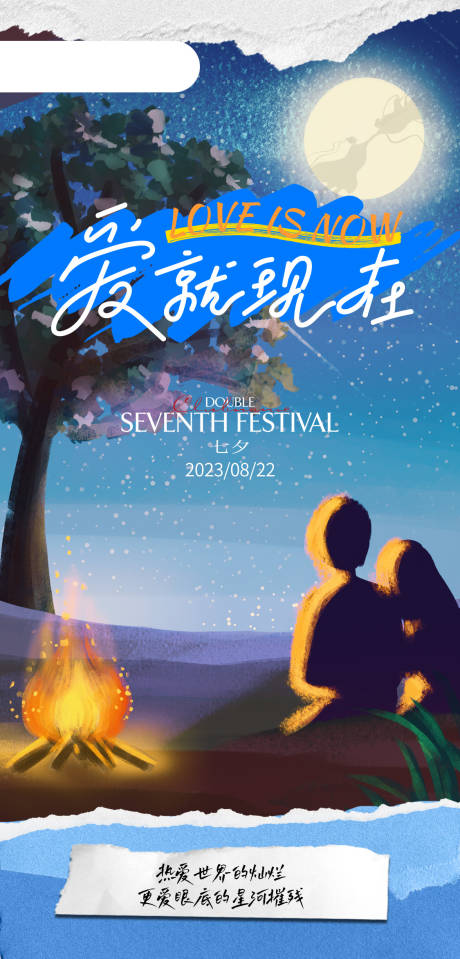 源文件下载【七夕海报 】编号：10950018870137655