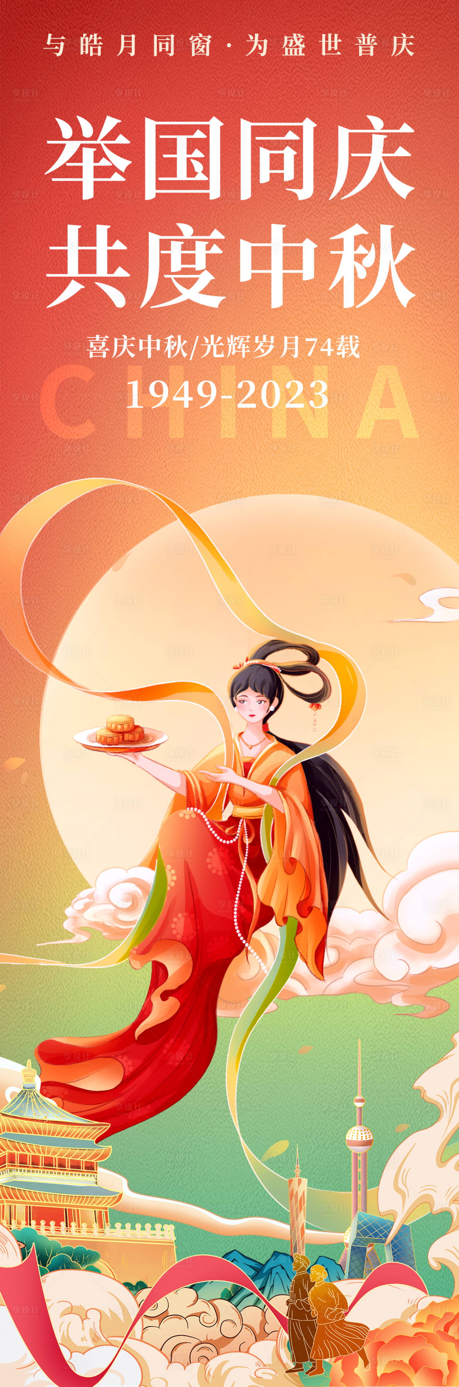 源文件下载【享设计】搜索编号：30740018770633173【举国同庆共度中秋海报】