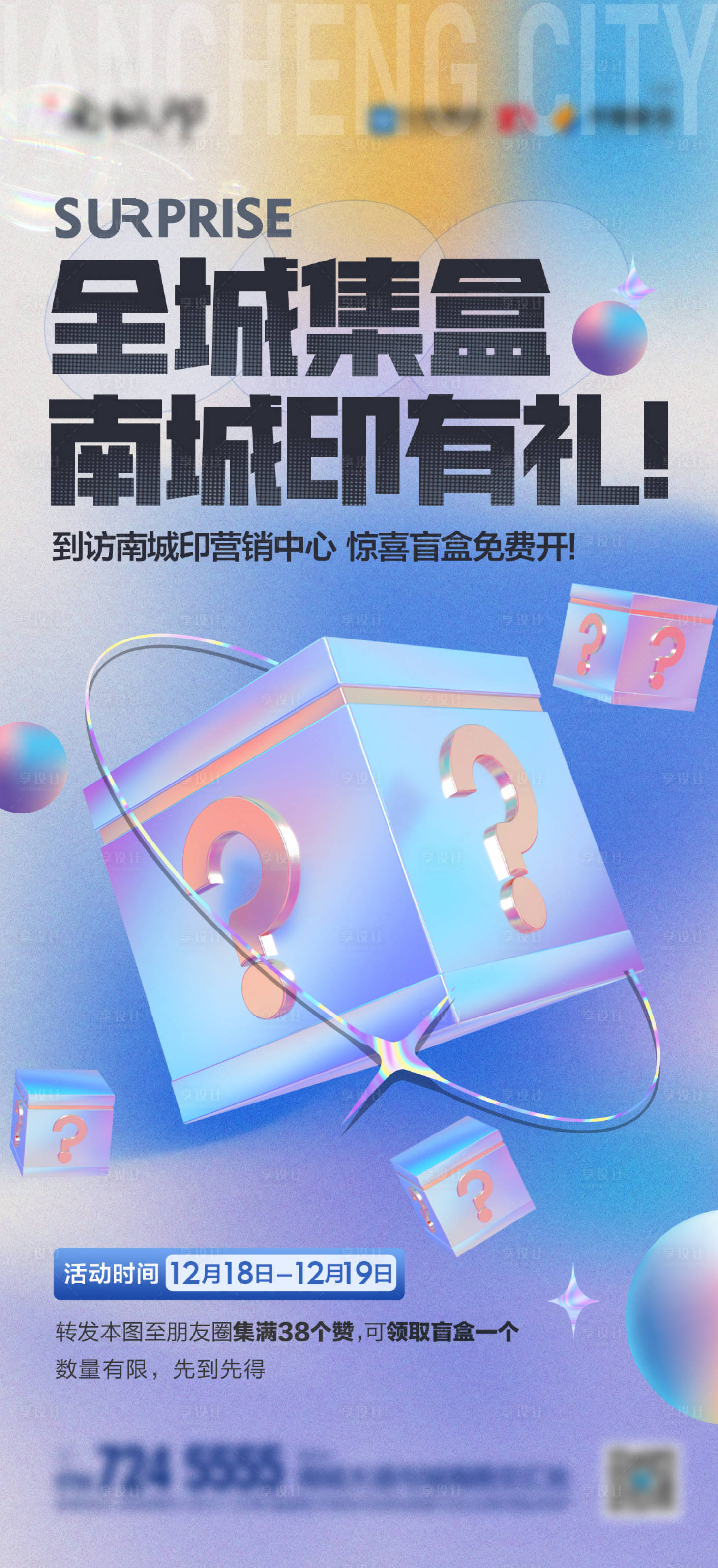 源文件下載【享設計】搜索編號：26830018958102626【拆盲盒抽獎活動海報】