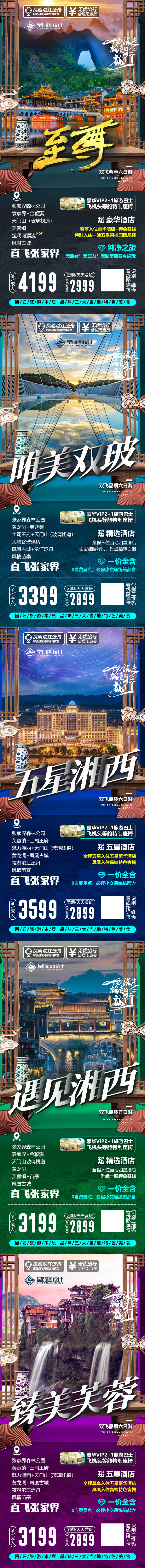 湖南张家界旅游系列海报-源文件【享设计】