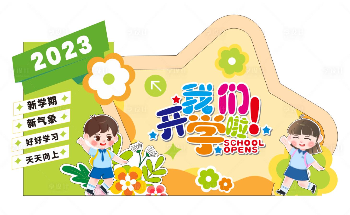 源文件下载【小学开学美陈】编号：67780019028391459