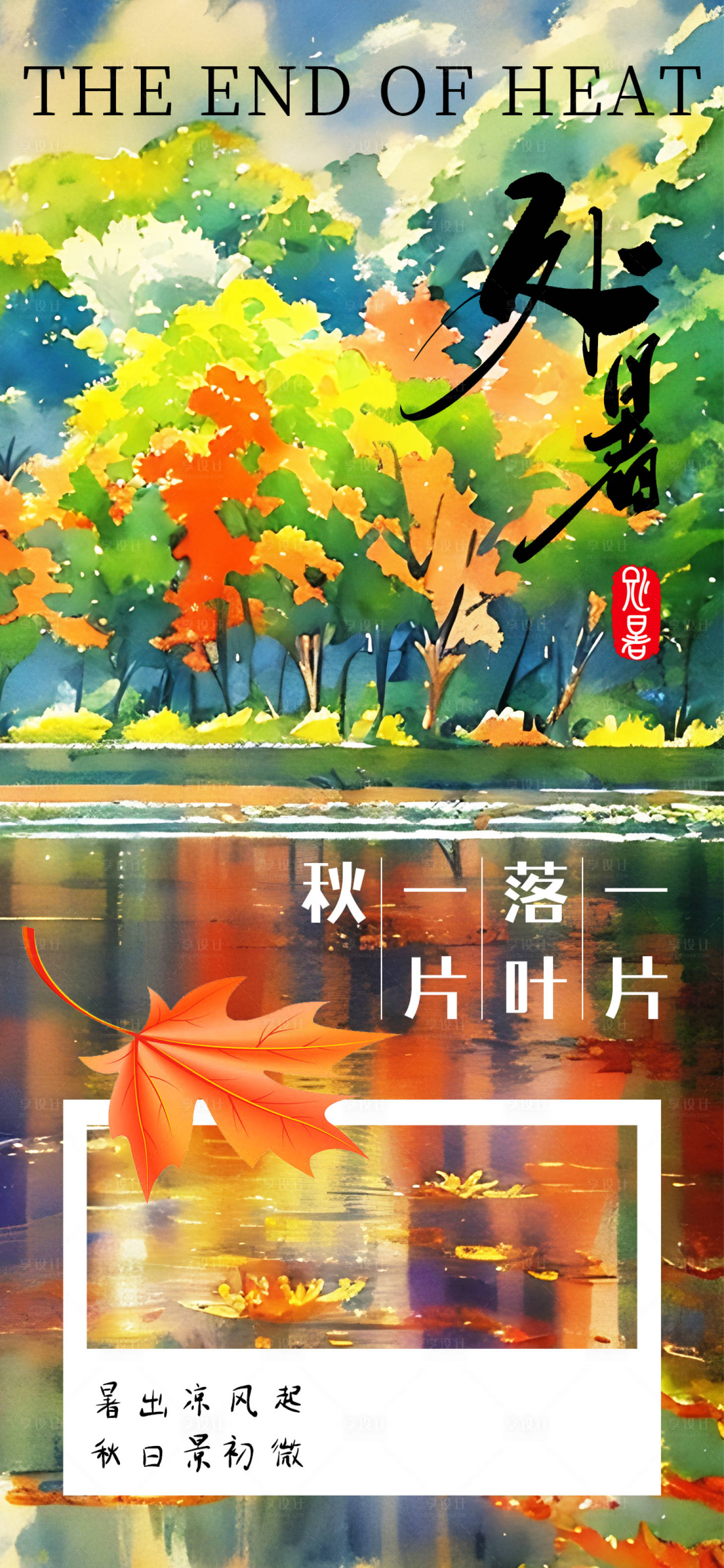 源文件下载【享设计】搜索编号：46670018625404730【处暑海报】