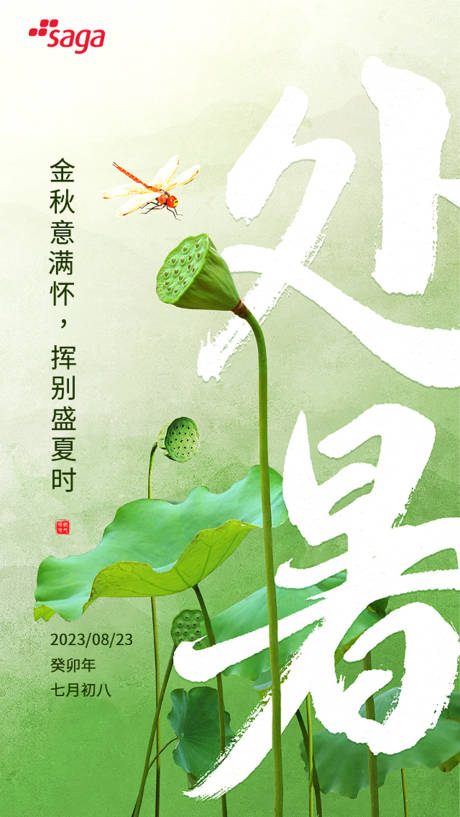 源文件下载【处暑节气海报】编号：46330018798142787