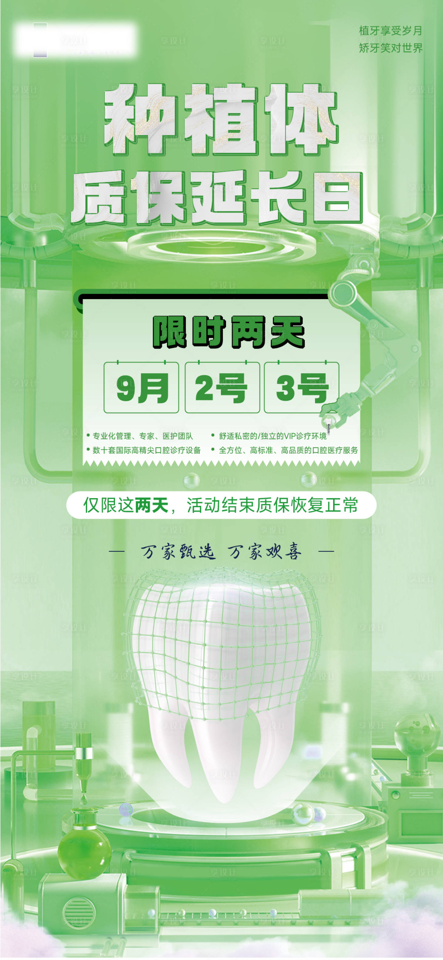 源文件下载【享设计】搜索编号：74040019062688556【种植牙质保活动海报】