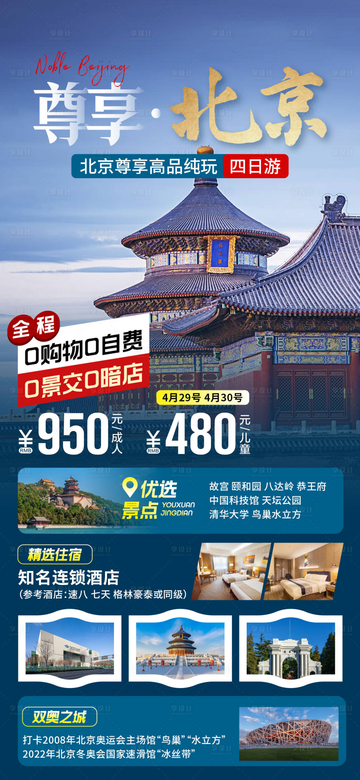 源文件下载【北京旅游海报】编号：78770018872313580