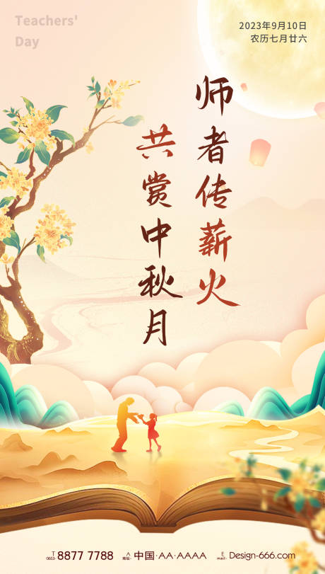编号：20230816104232501【享设计】源文件下载-中国风教师节谢师宴宣传海报