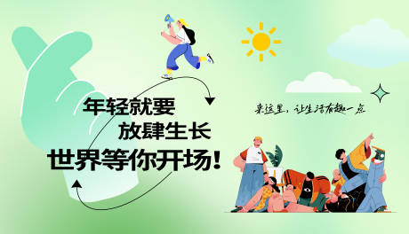 源文件下载【年轻就要放肆生长】编号：76560018902756310