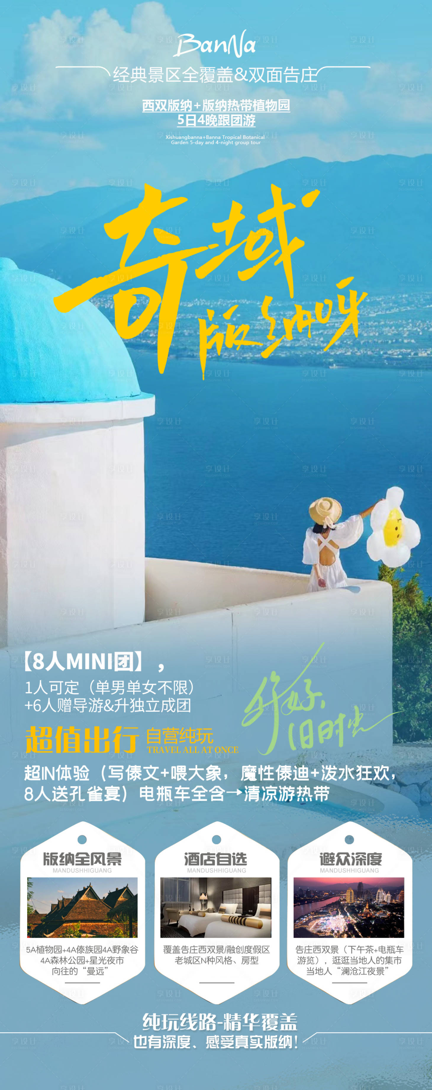 源文件下載【云南西雙版納旅游海報】編號：96860018746577101