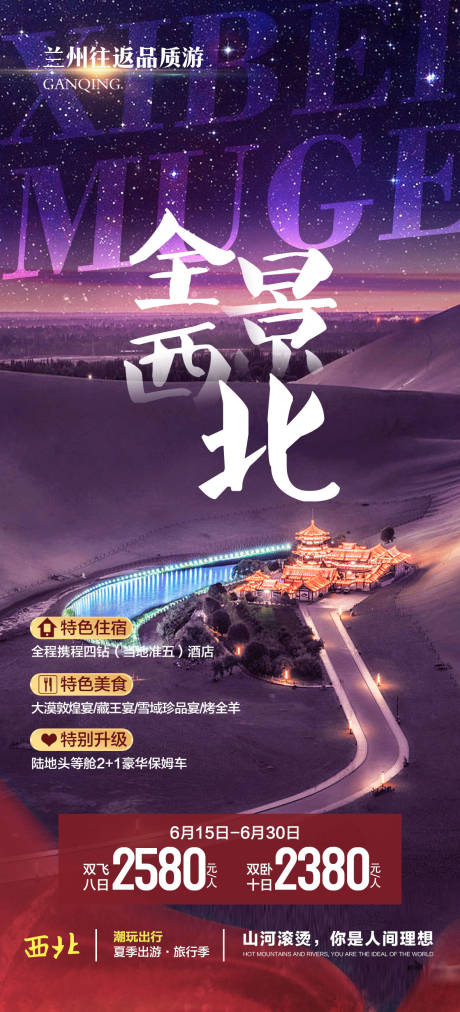 源文件下载【西北旅游海报】编号：66330018740952912