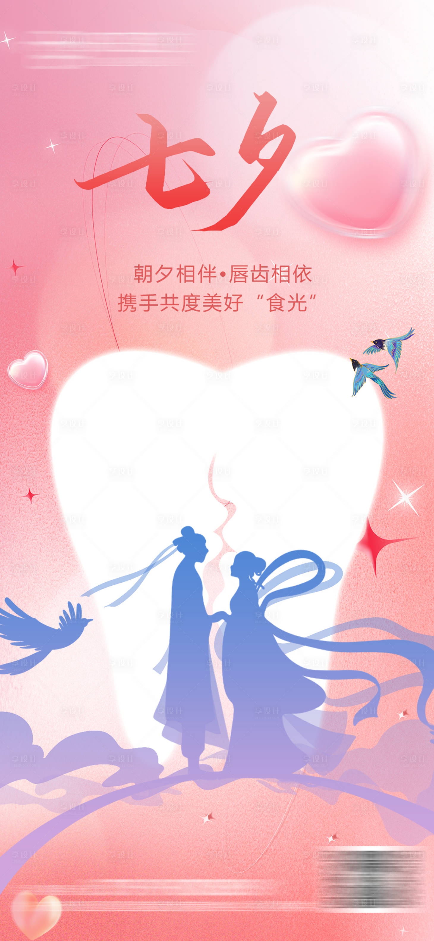 源文件下载【七夕节口腔海报】编号：92550018849266026