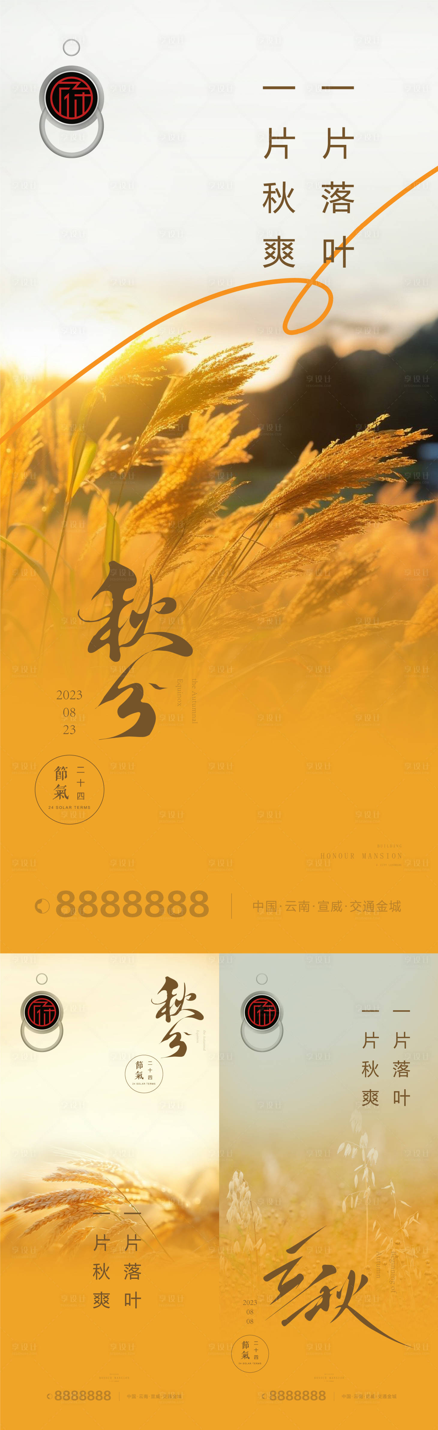 源文件下載【享設計】搜索編號：83950019058135252【立秋新中式地產海報】