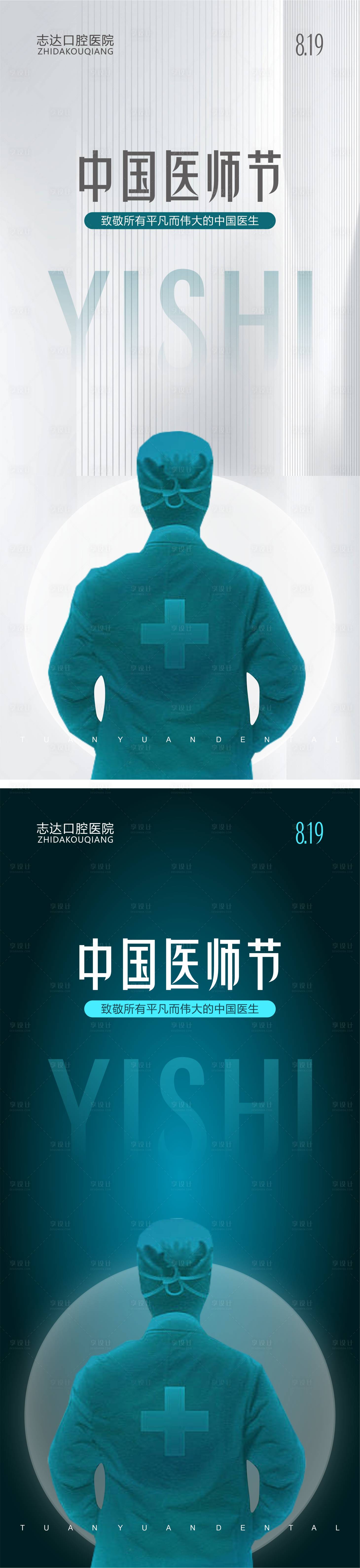 源文件下載【享設計】搜索編號：28180018795166380【醫師節海報】