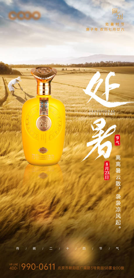 源文件下载【享设计】搜索编号：19720018806531655【处暑白酒节气海报】