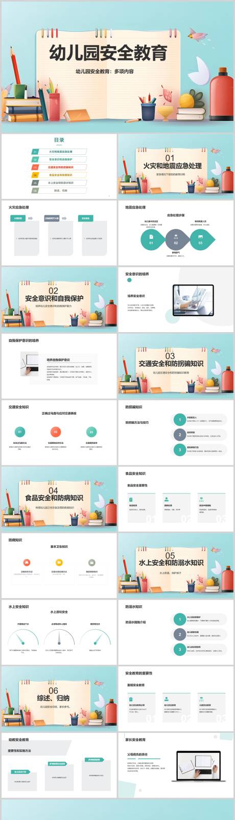 源文件下载【幼儿园安全教育PPT】编号：55260018550637325