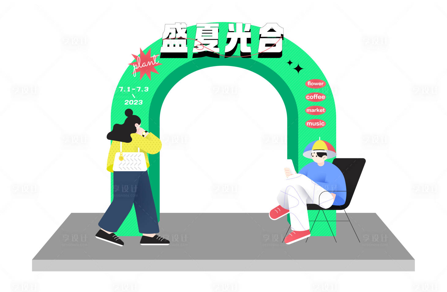 源文件下载【享设计】搜索编号：27050018914853261【夏季活动龙门】