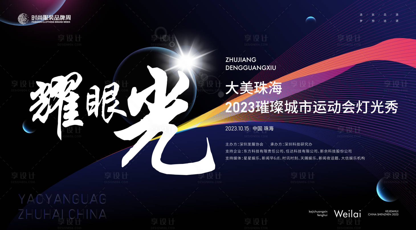源文件下载【享设计】搜索编号：97280018662618611【璀璨城市运动会灯光秀】