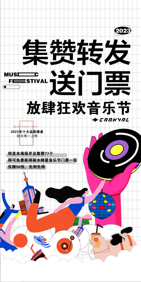 源文件下载【集赞转发音乐节海报】编号：88350018757539945