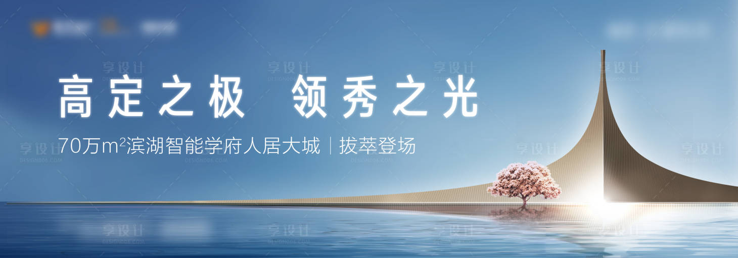源文件下載【地產形象主畫面海報展板】編號：31740018956452293
