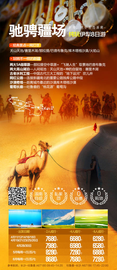 编号：20230815105932104【享设计】源文件下载-新疆旅游海报