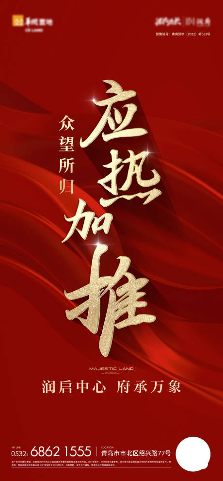 源文件下载【房地产热销加推认筹海报】编号：56570018754875656