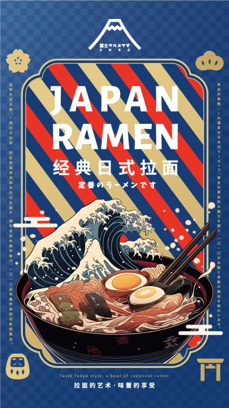 源文件下载【经典日式拉面海报】编号：20230824170633965