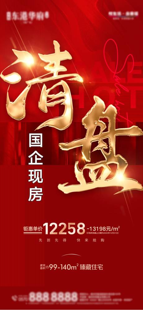 源文件下载【清盘海报】编号：91820018559918671