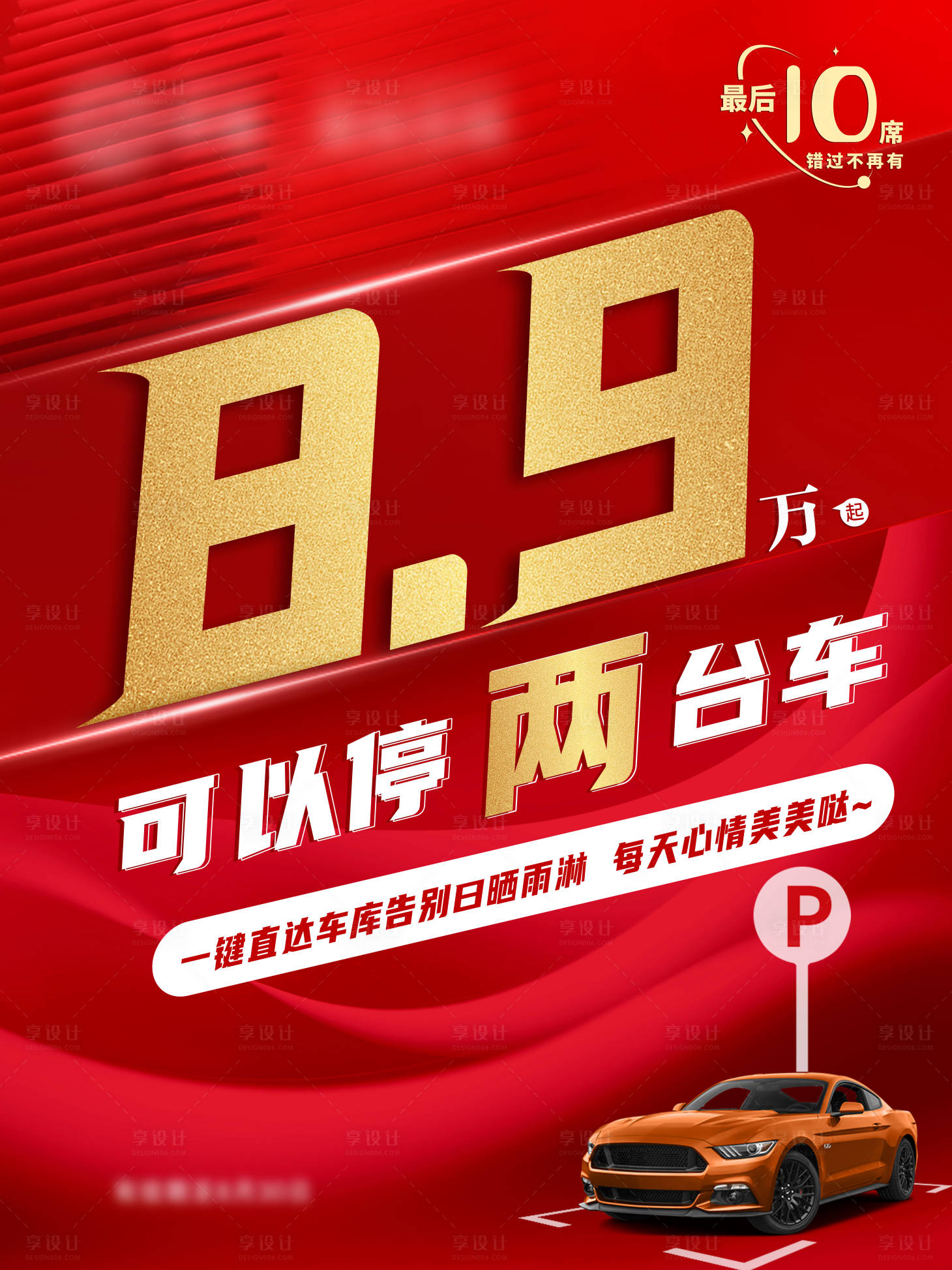 源文件下载【享设计】搜索编号：94380018971758728【地产电梯车位海报】