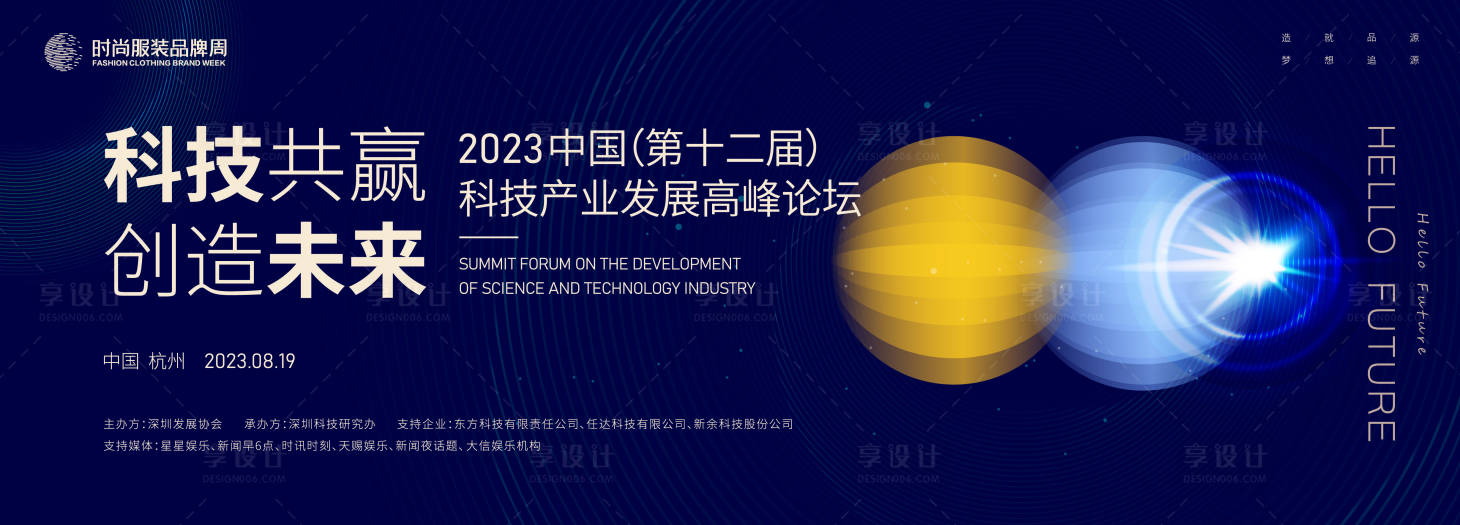 源文件下载【享设计】搜索编号：28090018470588163【科技产业发展高峰论坛背景板】