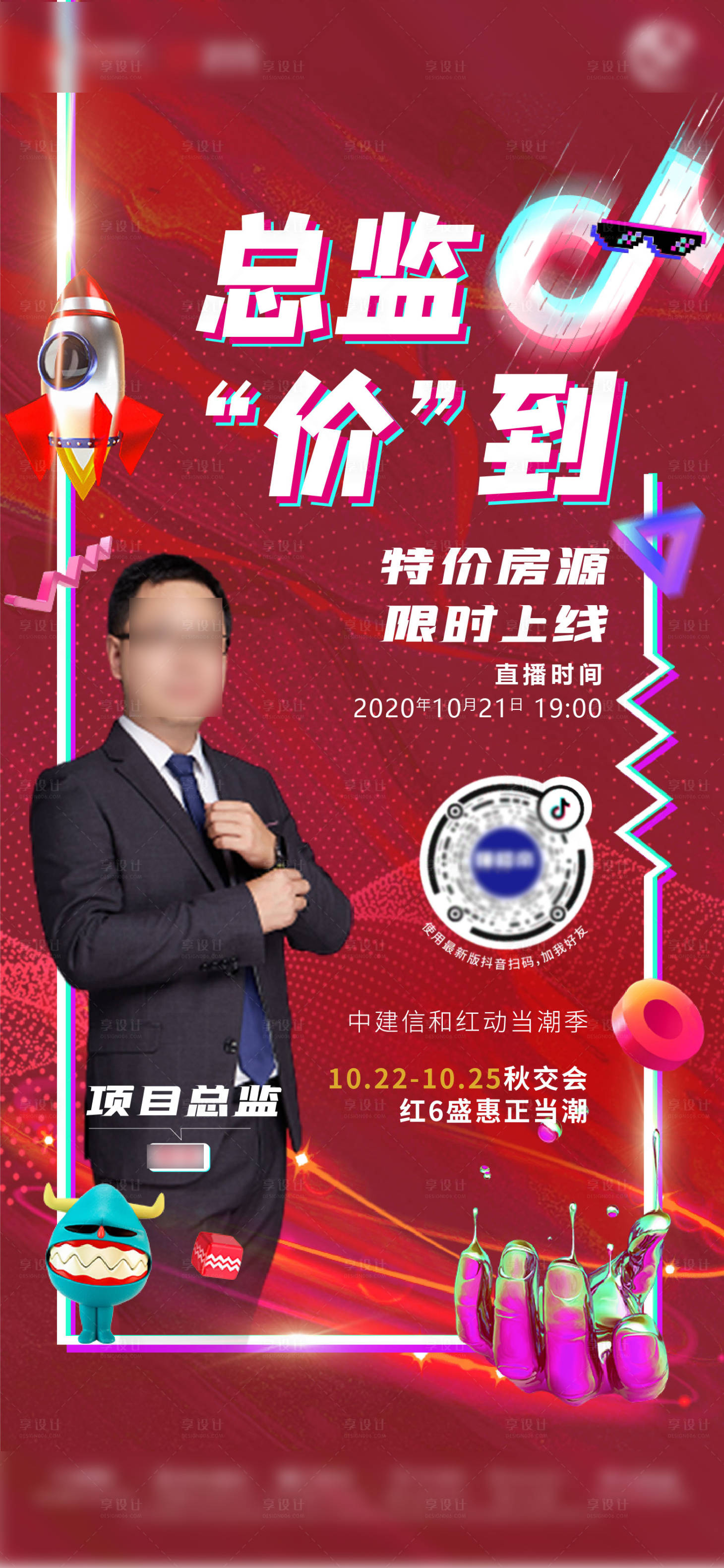 源文件下載【享設(shè)計(jì)】搜索編號(hào)：32380018565178247【直播地產(chǎn)海報(bào)】