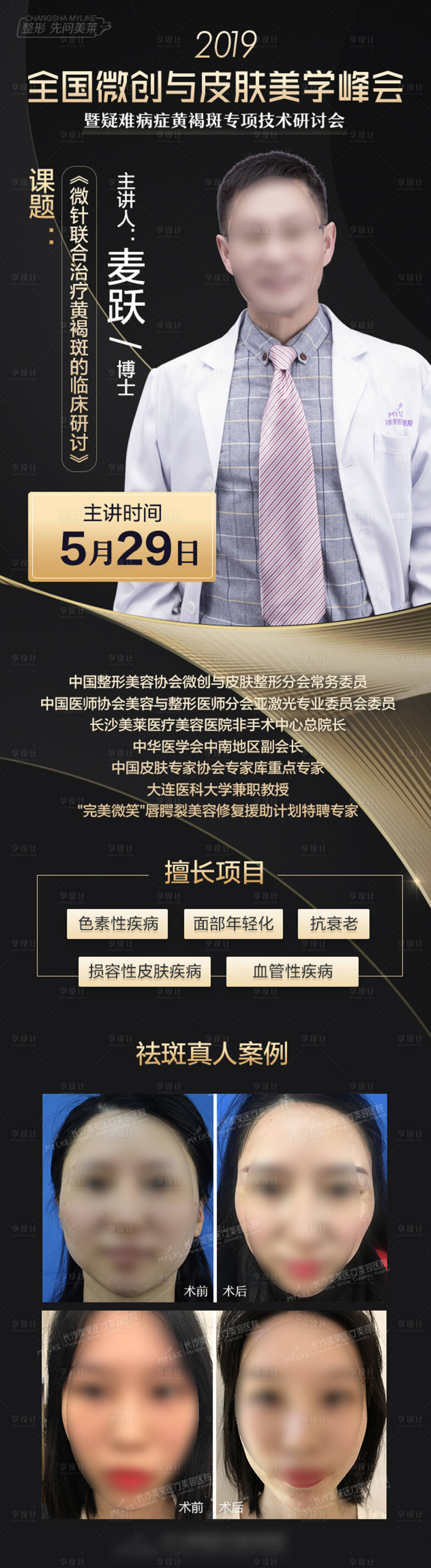 源文件下載【享設(shè)計(jì)】搜索編號(hào)：15290018554939281【醫(yī)美醫(yī)院專家宣傳海報(bào)】