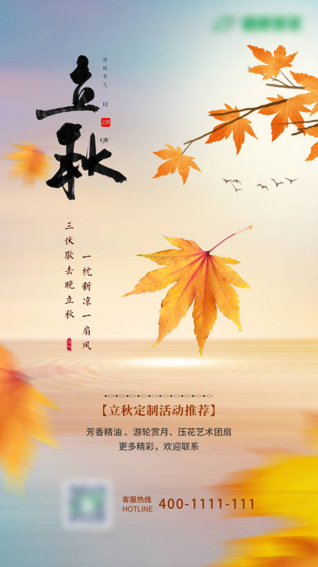 源文件下载【二十四节气立秋海报】编号：21490018561932080