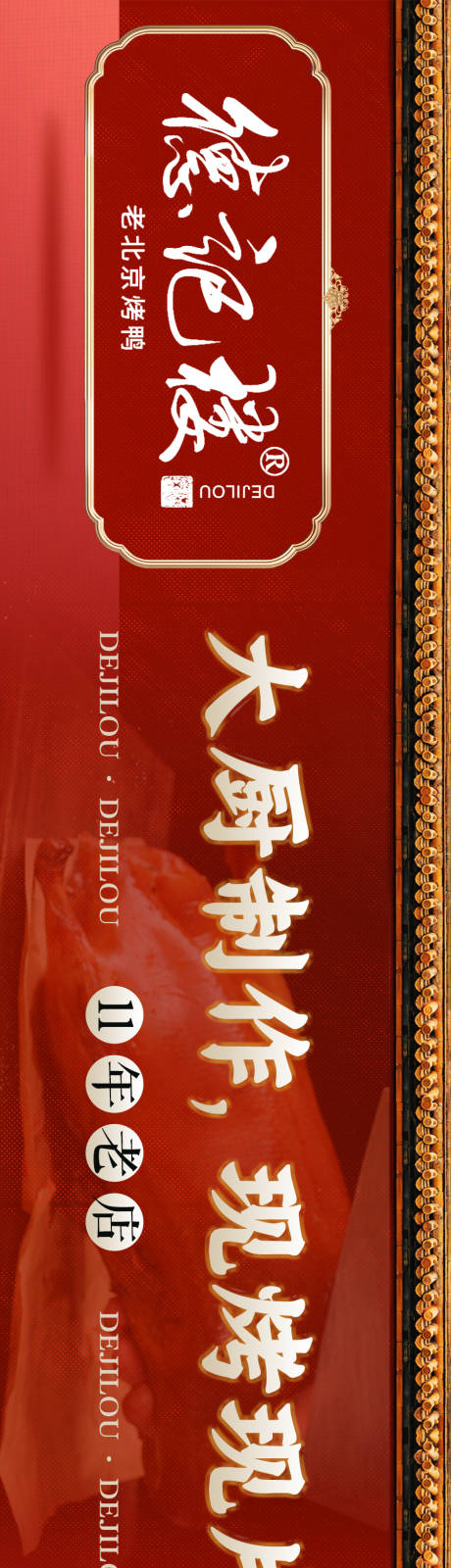 源文件下载【烤鸭海报】编号：80170018607744795