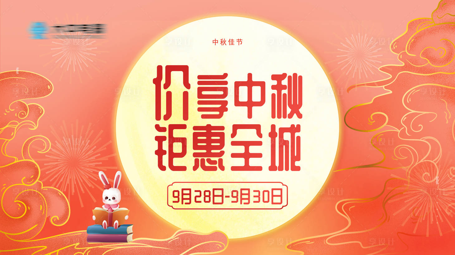 源文件下載【享設計】搜索編號：63930019002678918【中秋鉅惠展板】