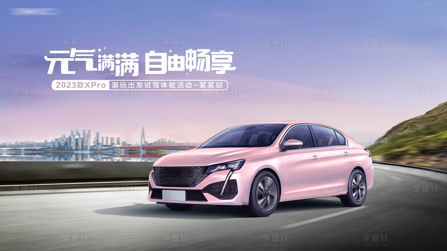 源文件下載【享設(shè)計】搜索編號：83770018579361138【汽車活動背景板】