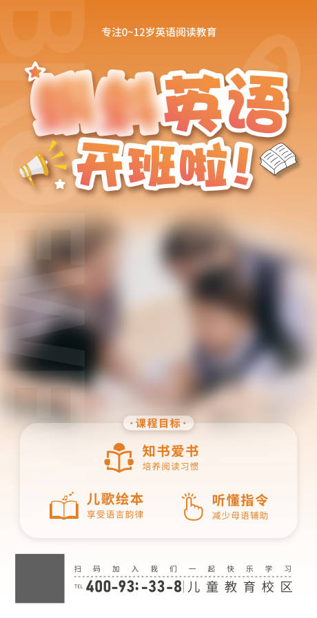 源文件下载【英语儿童教育课程宣传热销开班海报】编号：68320018445684265