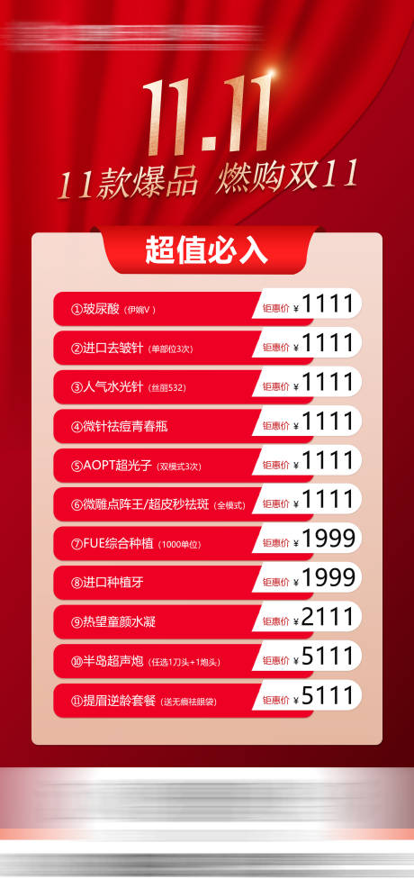 源文件下载【医美双十一活动政策单图】编号：38160018641114269