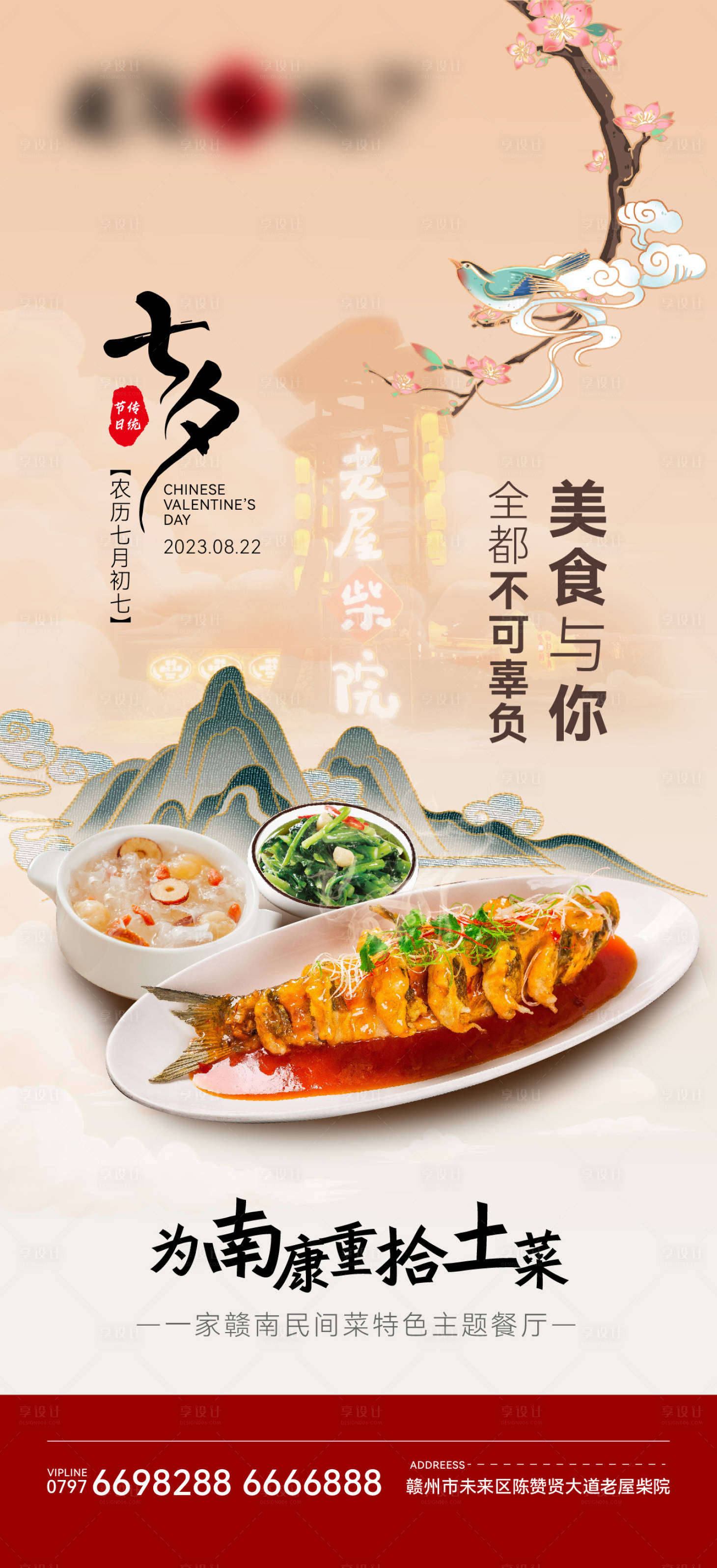 源文件下载【中式餐饮七夕海报】编号：20230821160916876